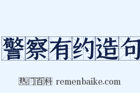 警察有约造句是什么意思的图片